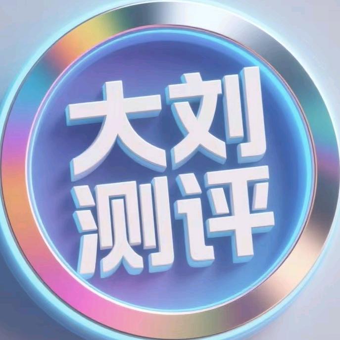 大刘测评