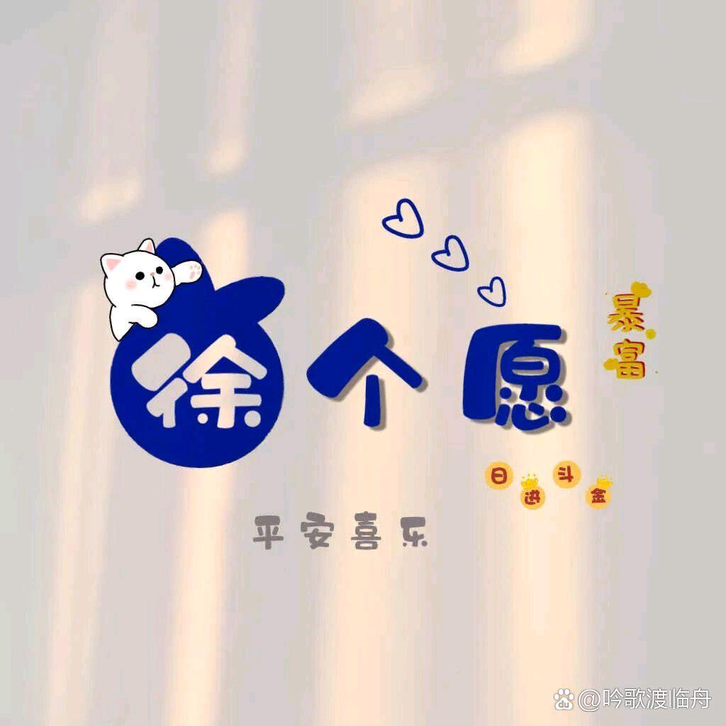 徐个愿