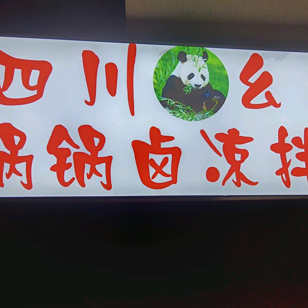 幺妹锅锅卤凉菜