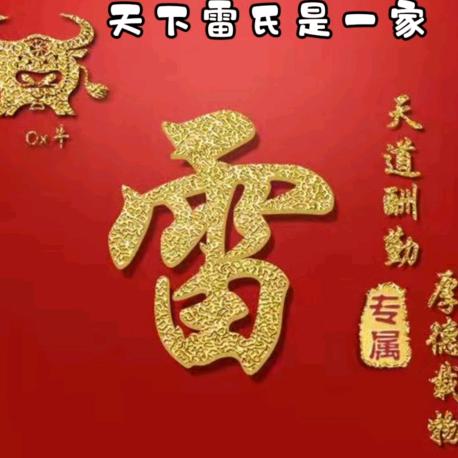 一声雷