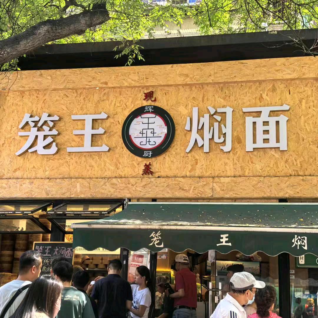 笼王焖面许昌南海街店