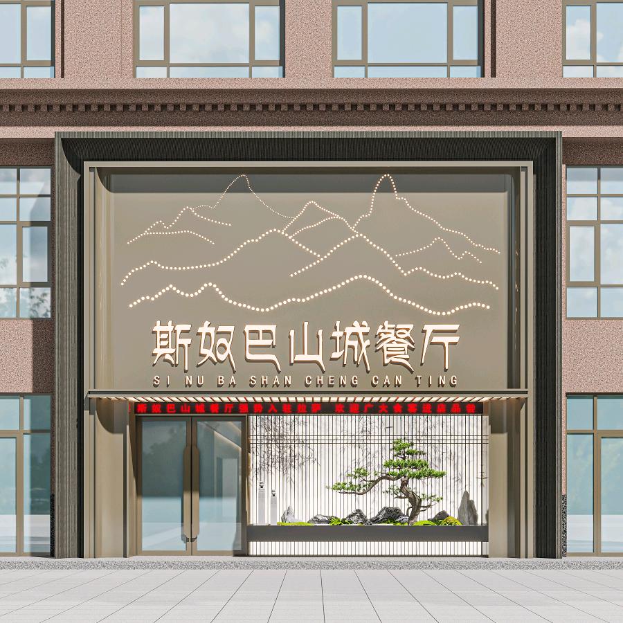 ｛斯奴巴} 山城拉萨店