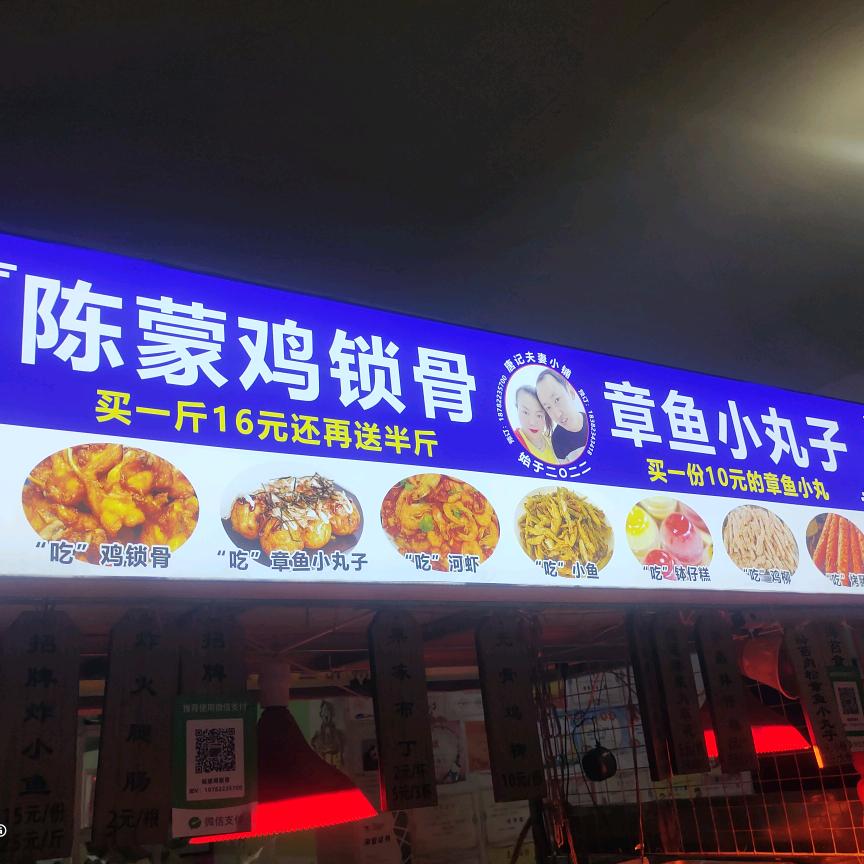 陈蒙鸡锁骨