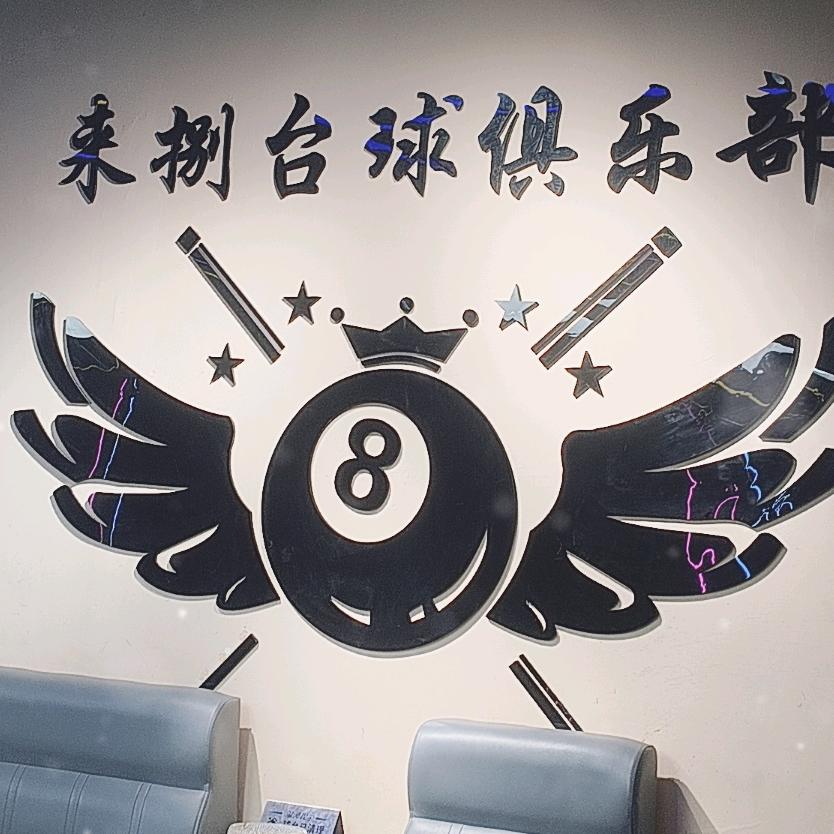 来捌台球
