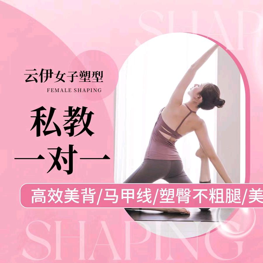 云伊女子塑形（万达广场）