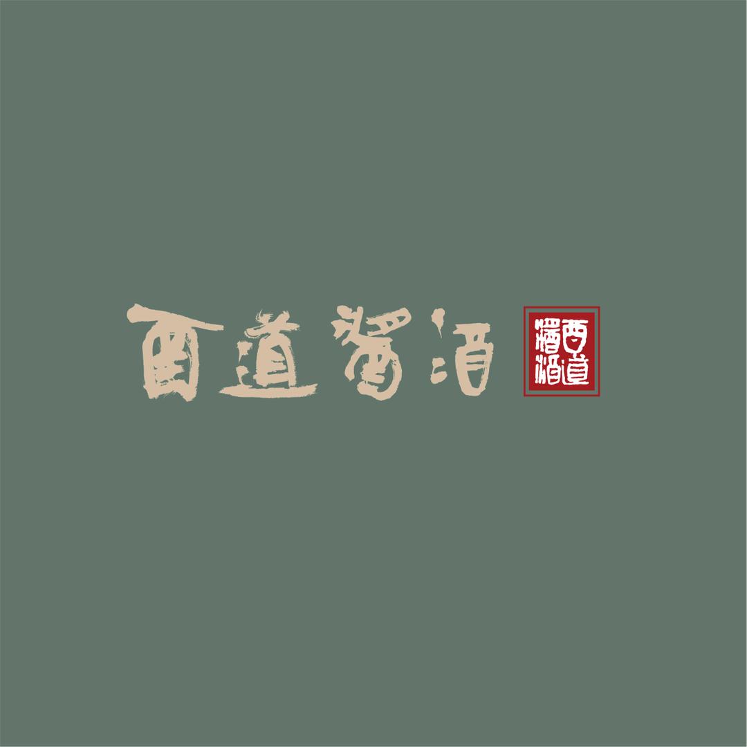 深圳酉道里