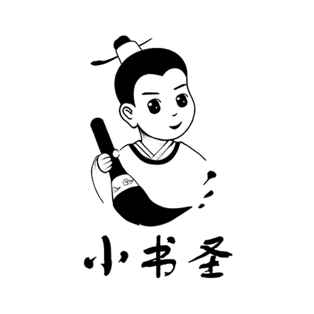小书圣AI硬笔字帖