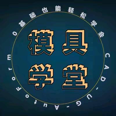 UG模具设计指导老师【私信必回】