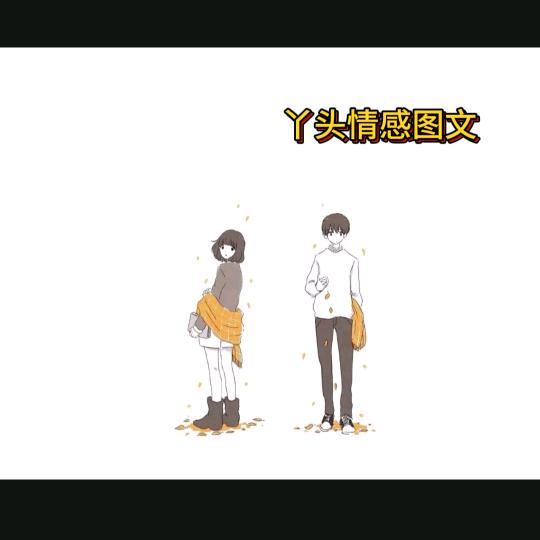 丫头情感图文
