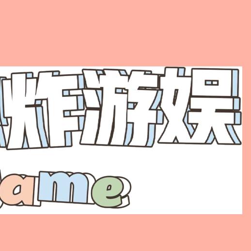 大热炸游娱