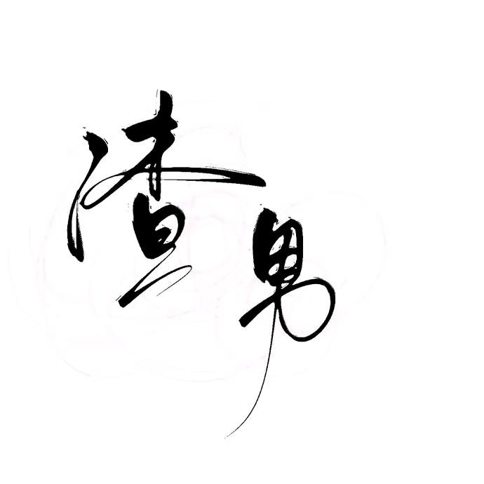 ღ᭄从此꧔♡̶҉封心ꦿএ᭄