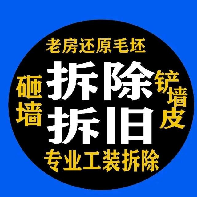 富平县煜晟拆除劳务队