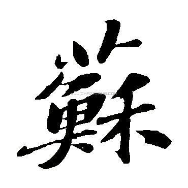 鹿鸣轩一一蘇興國