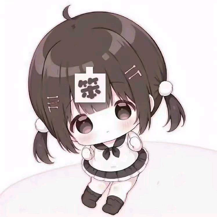 笨