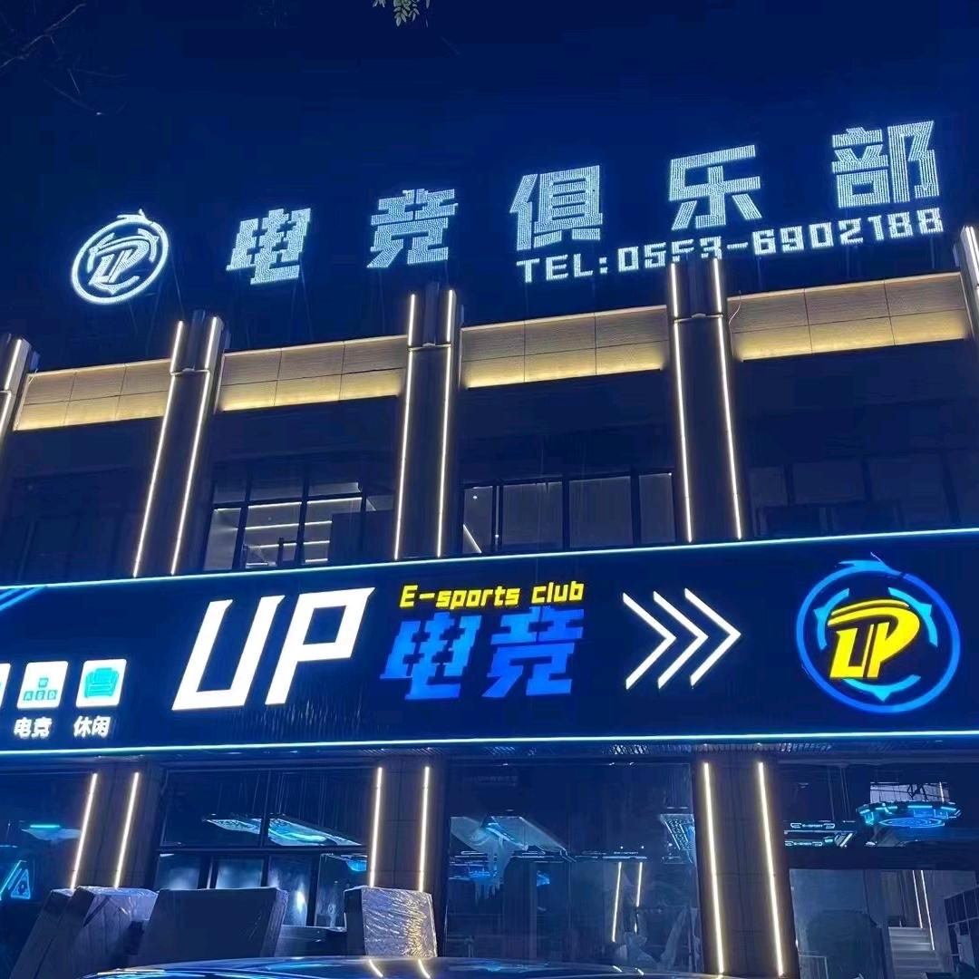 UP电竞（中俊店）