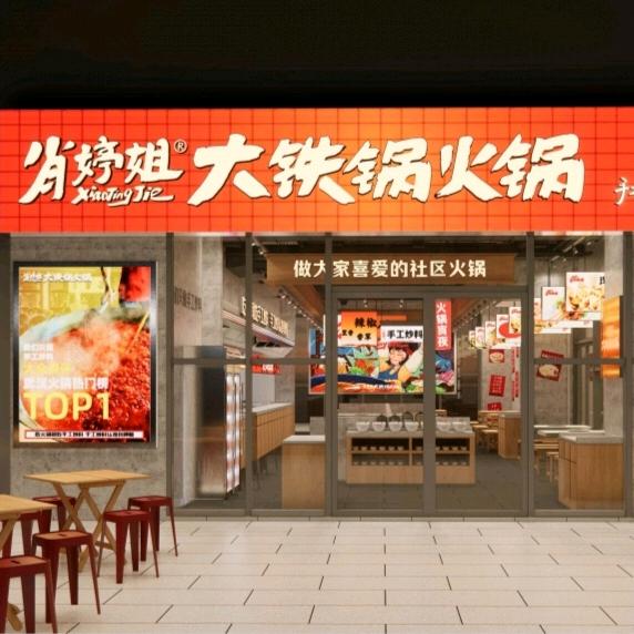 肖婷姐大铁锅重庆火锅