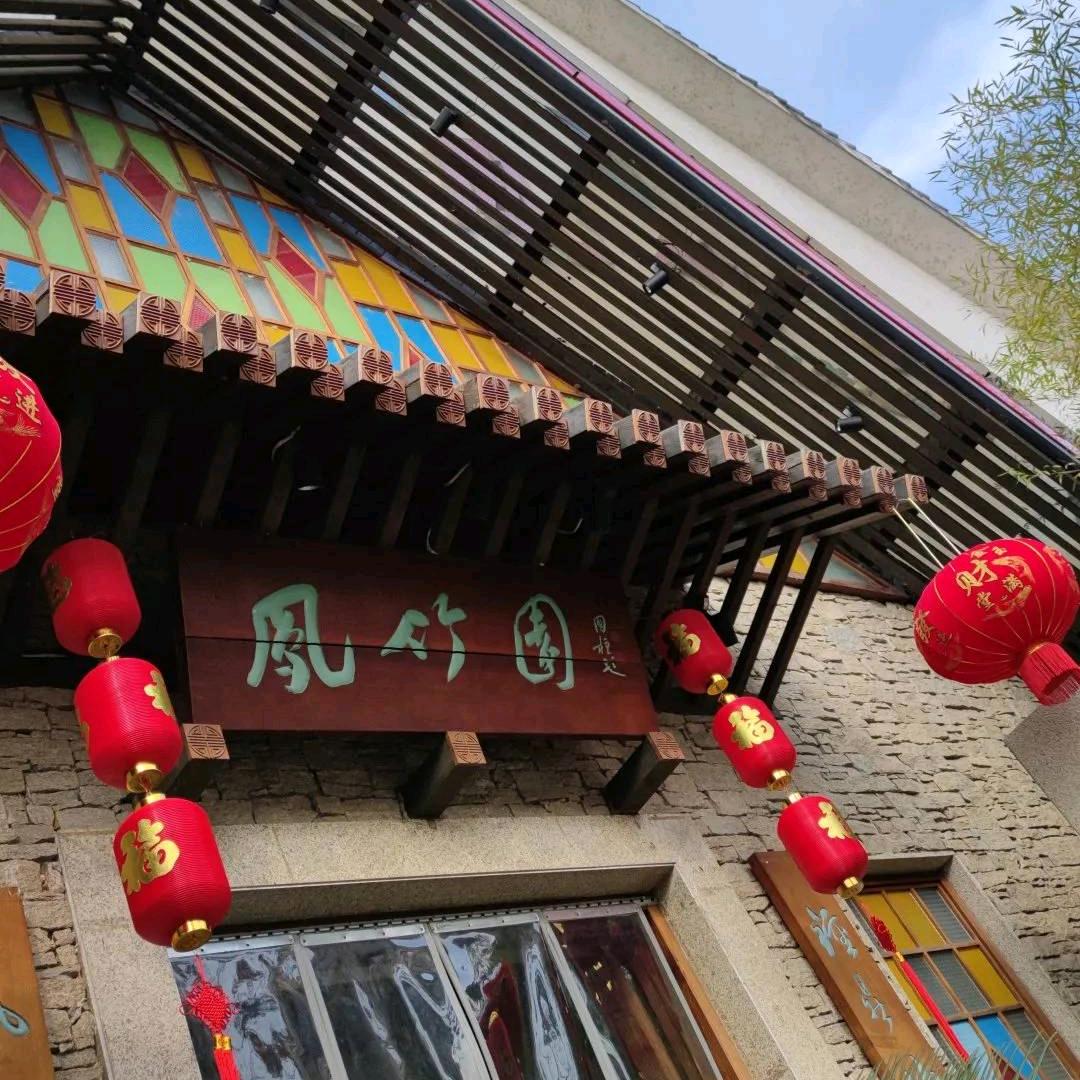 凤竹园文化主题酒楼