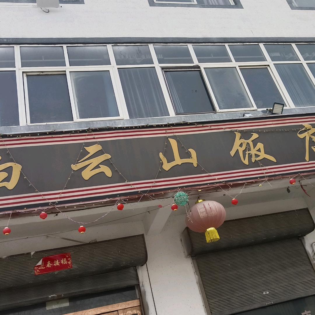 白云山饭店