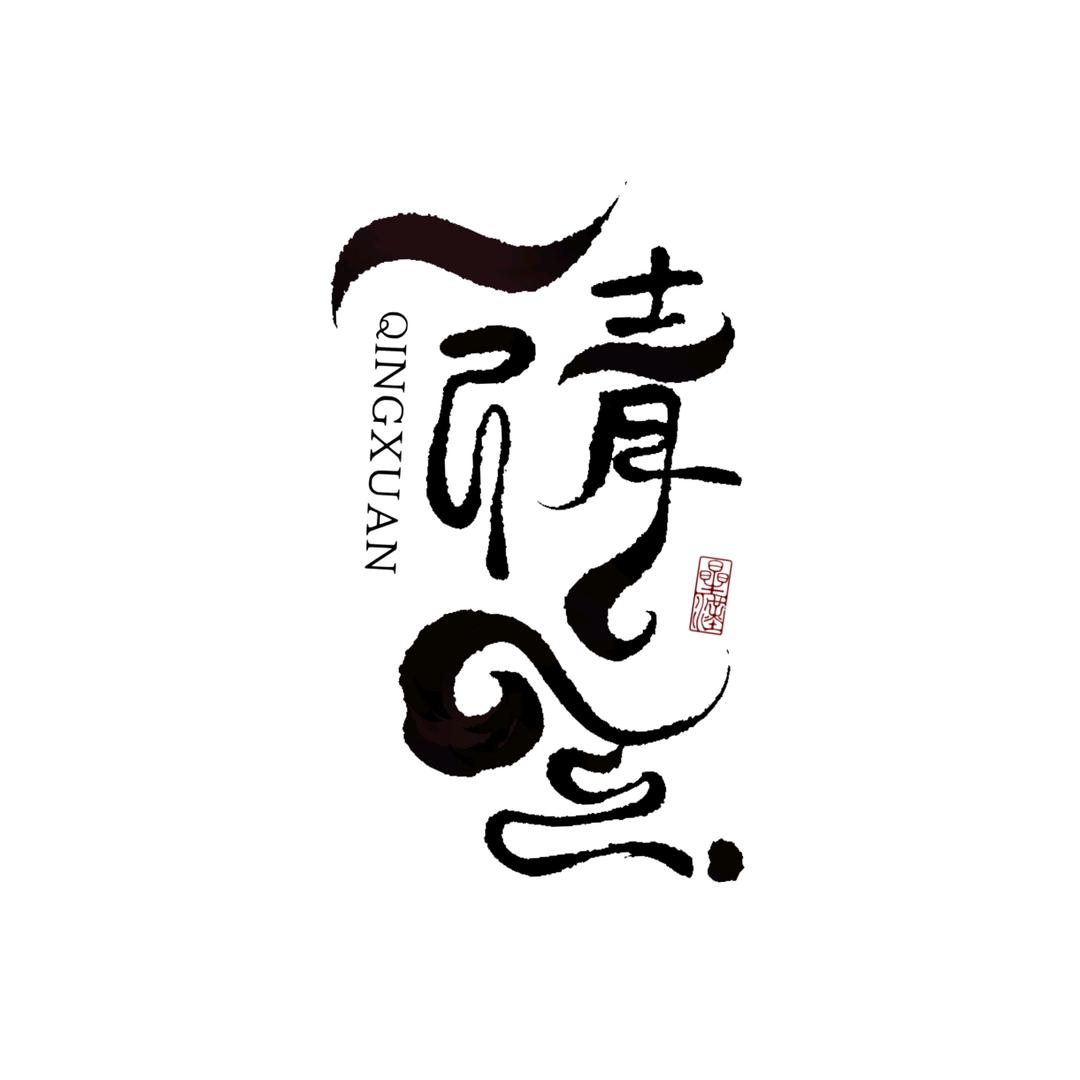 清玄