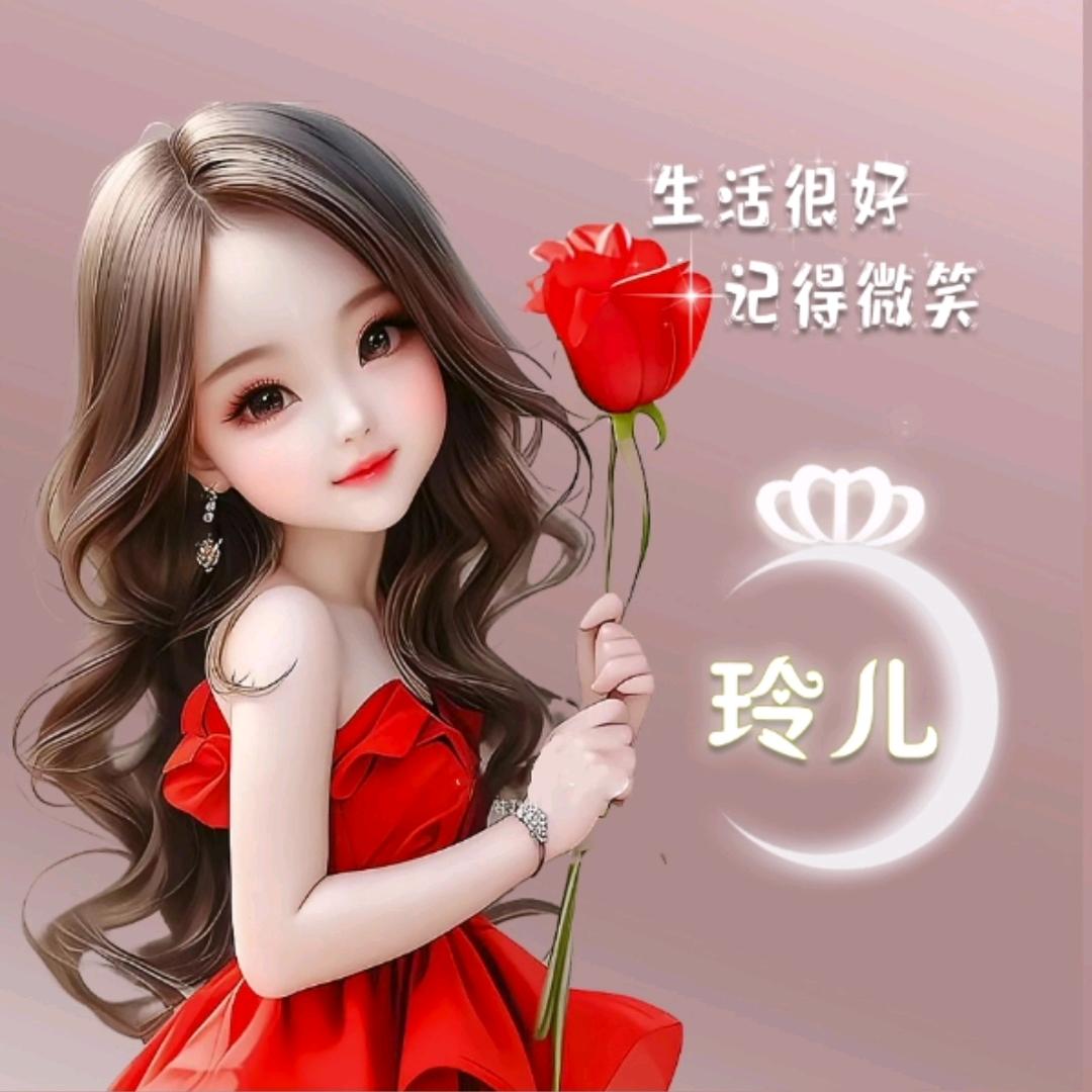 玲