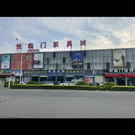 悦临门家具城