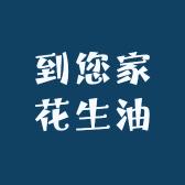 到您家花生油