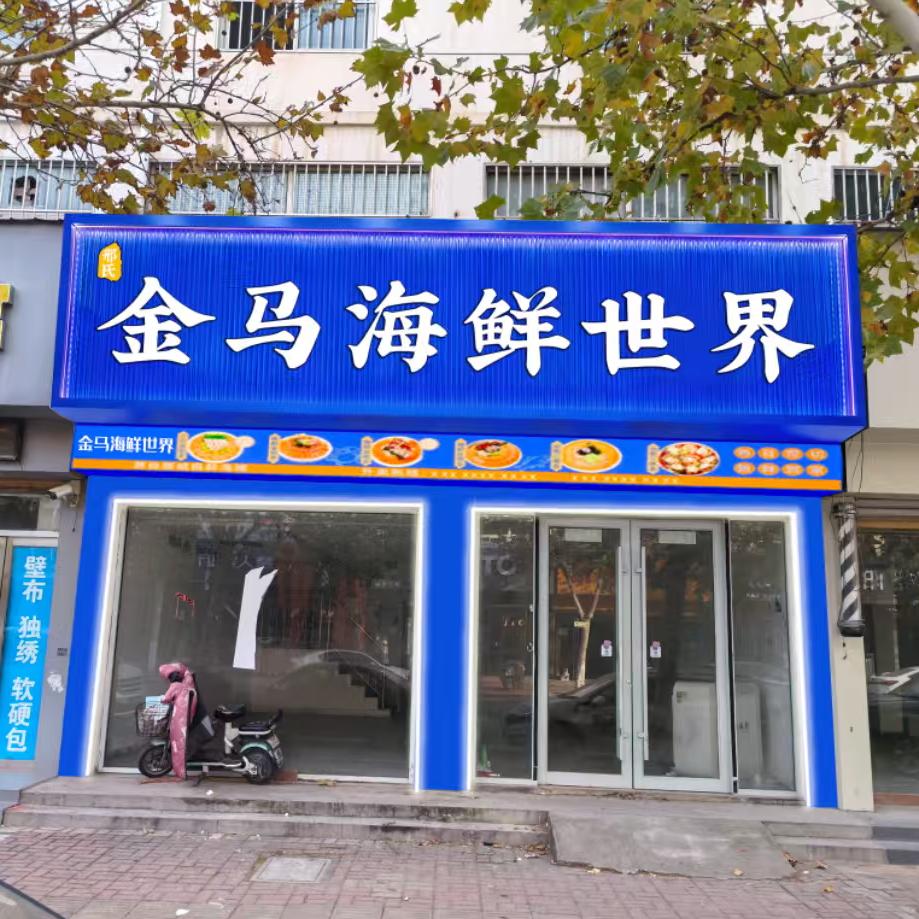 金马海鲜世界