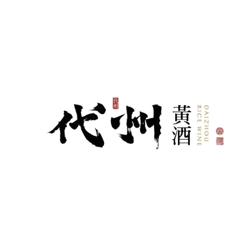 代州黄酒企业店厂家