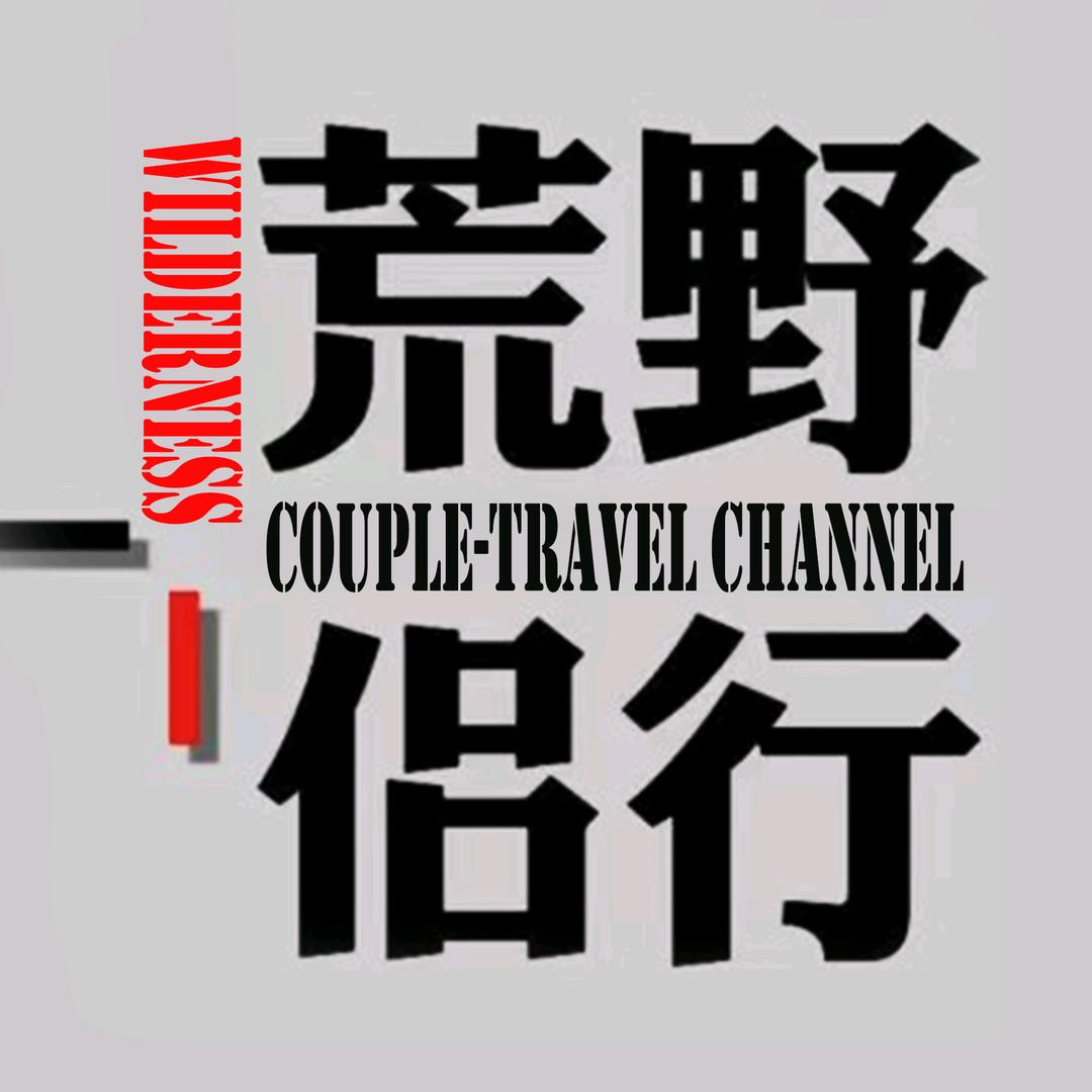 荒野侣行
