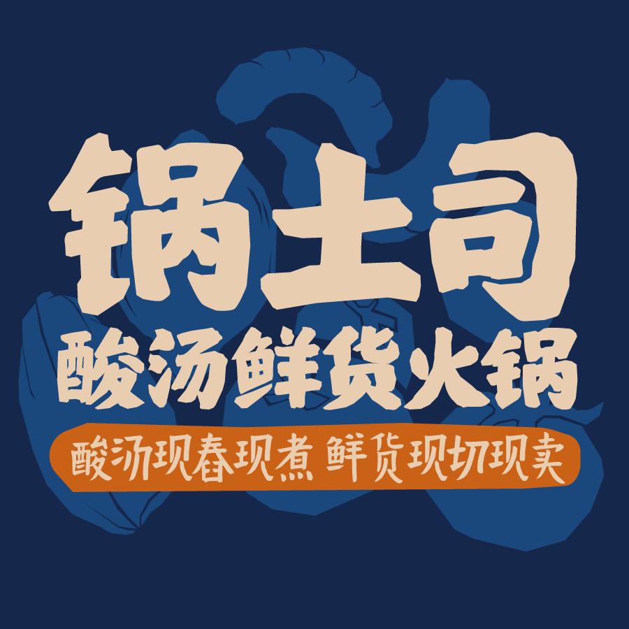 锅土司酸汤鲜货火锅官方号