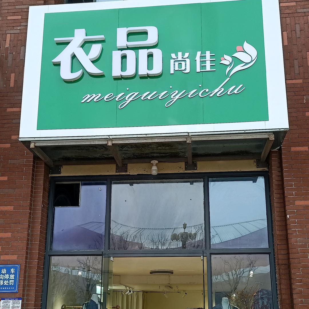 时尚，品质女装