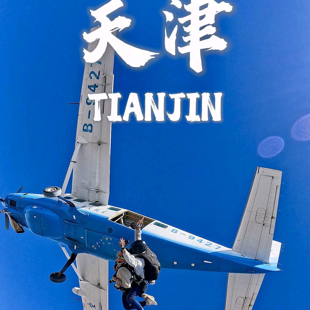 天津北极星跳伞基地