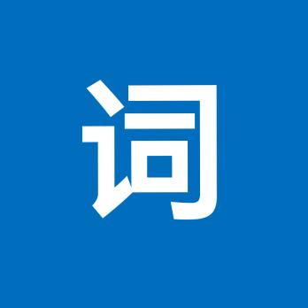 快乐记单词（托管好搭档）