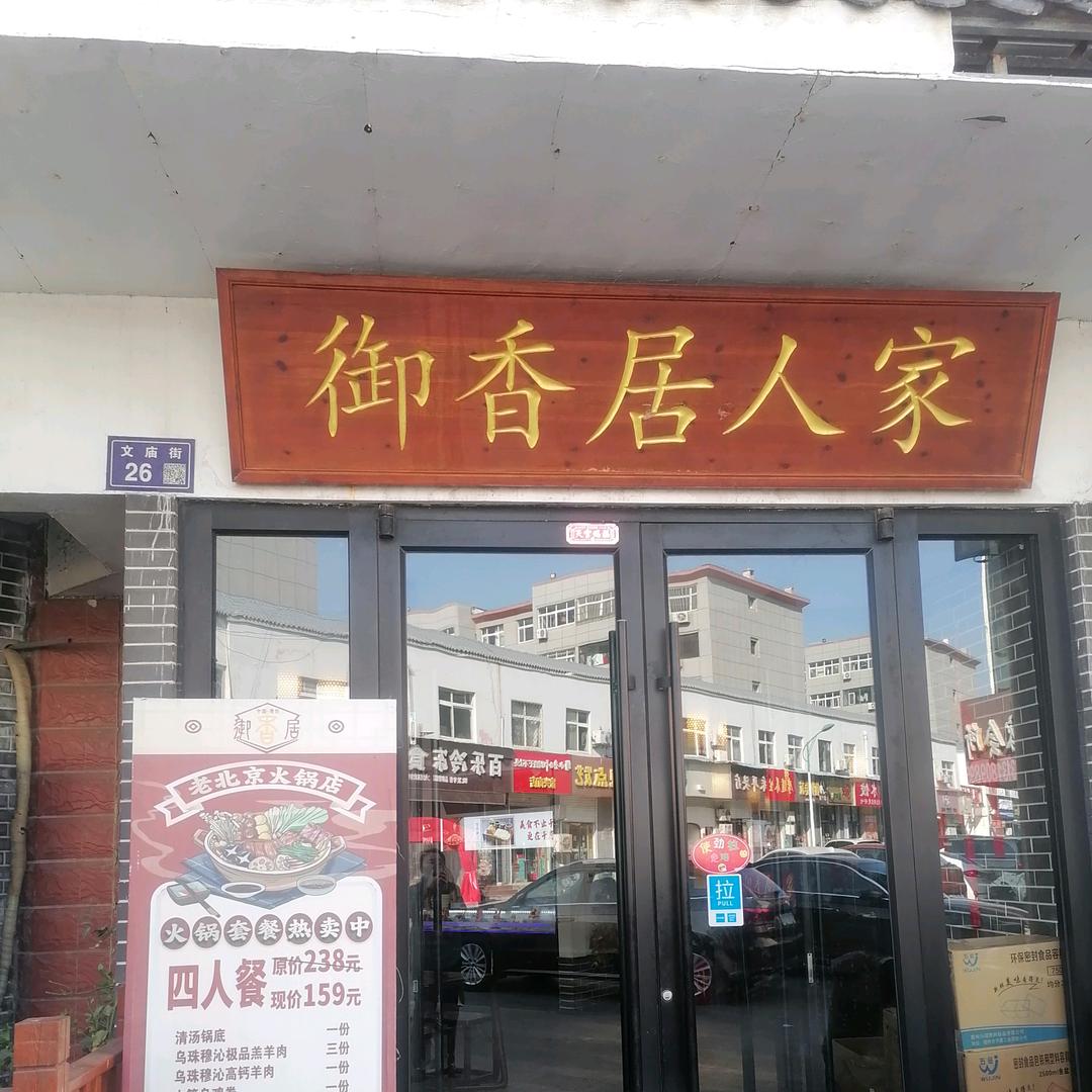 御香居人家     刘春艳