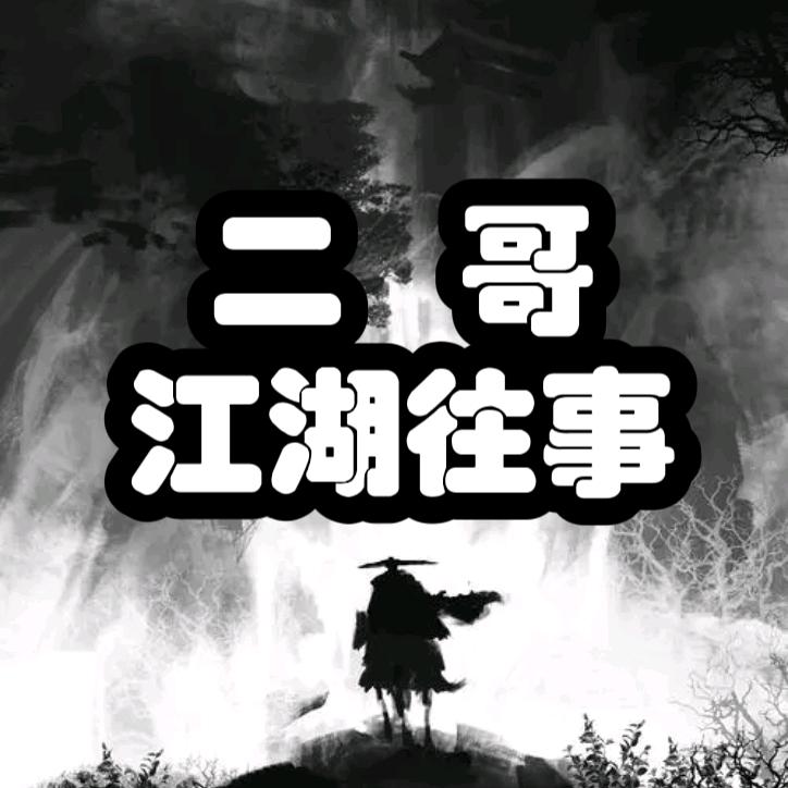 二哥说江湖往事