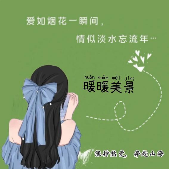 暖暖美景