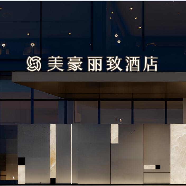 美豪丽致酒店(烟台南站店)