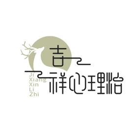吉祥心理治愈社