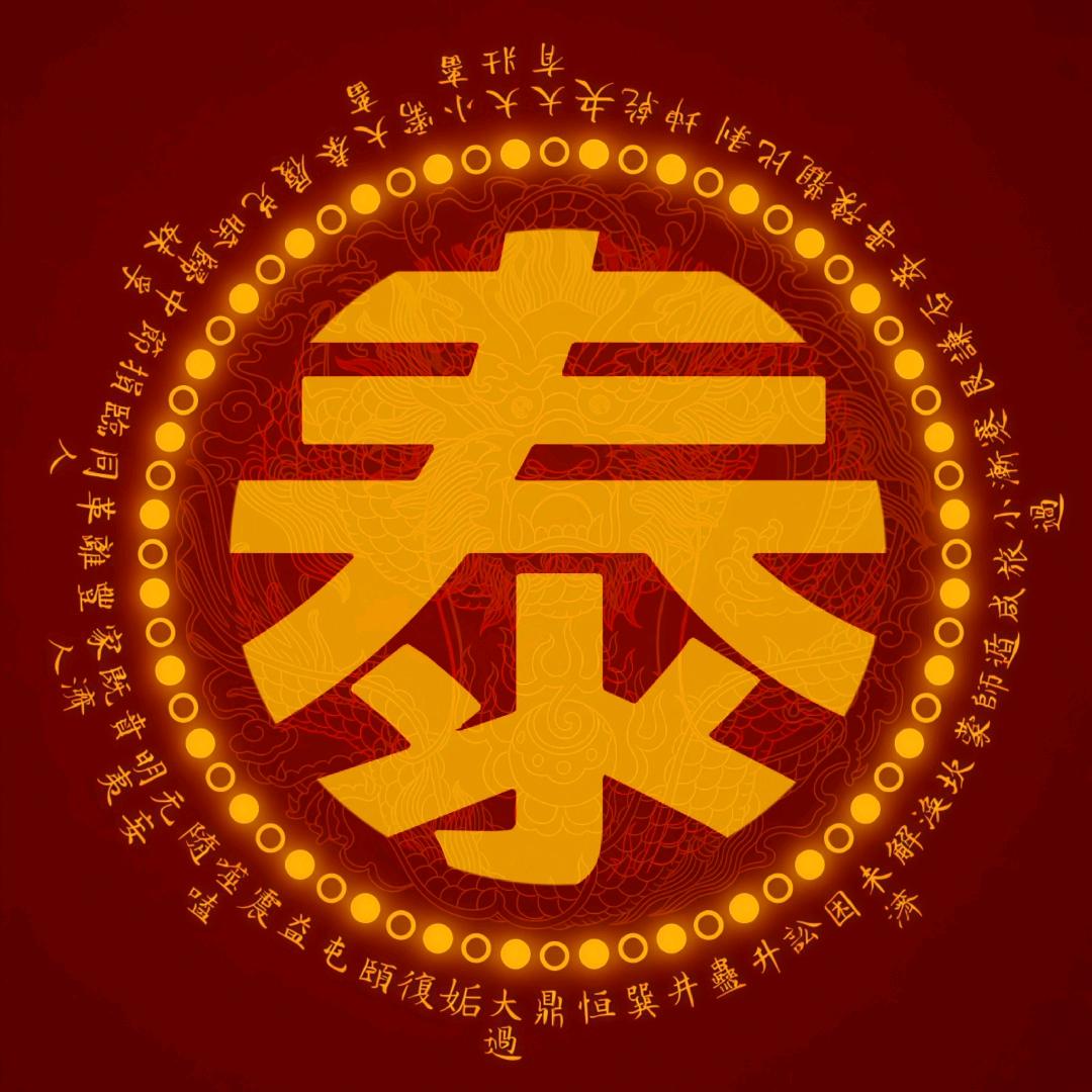 否极泰来