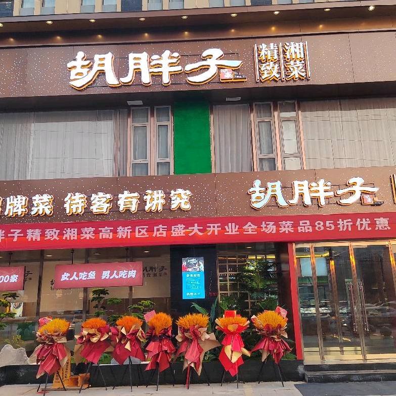 胡胖子精致湘菜(翠园街店)官方号