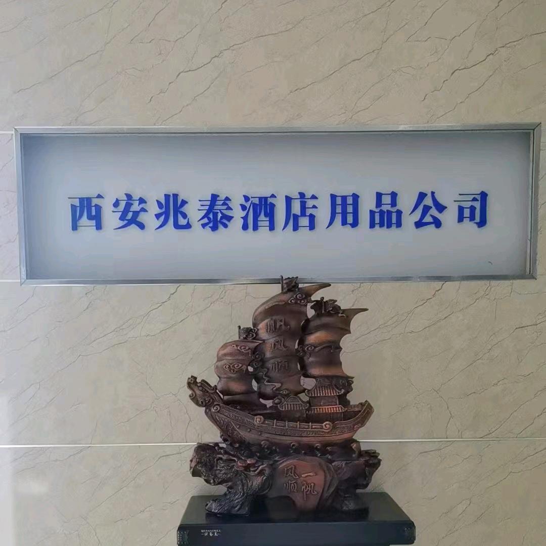 兆泰酒店用品