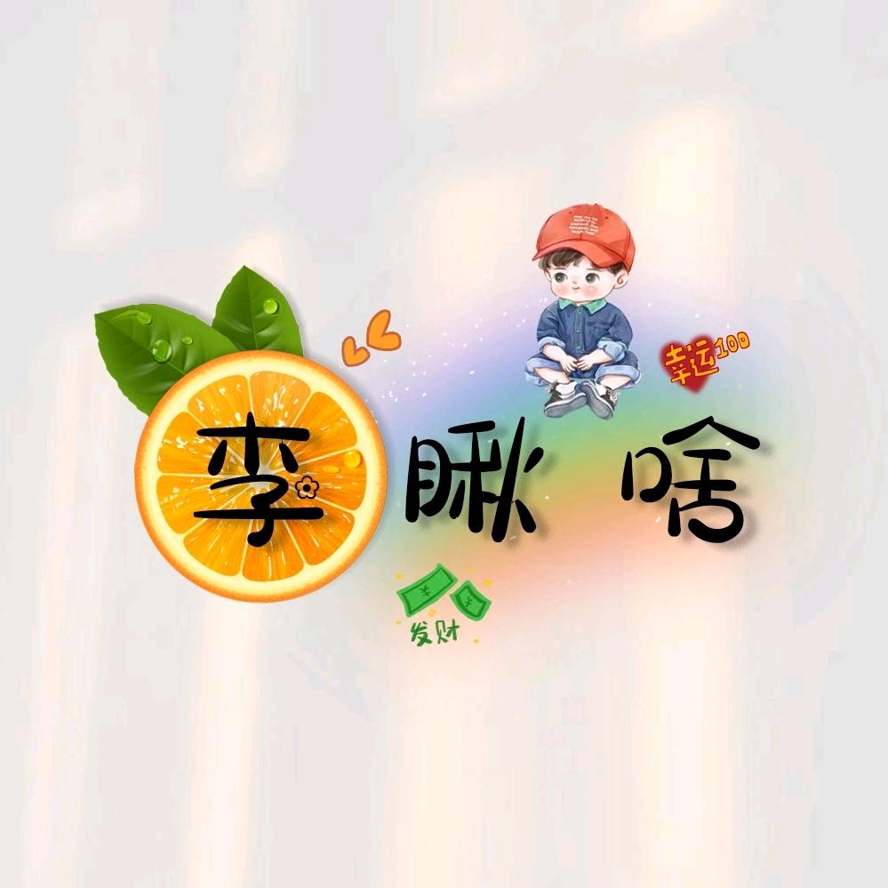 @李愁啥