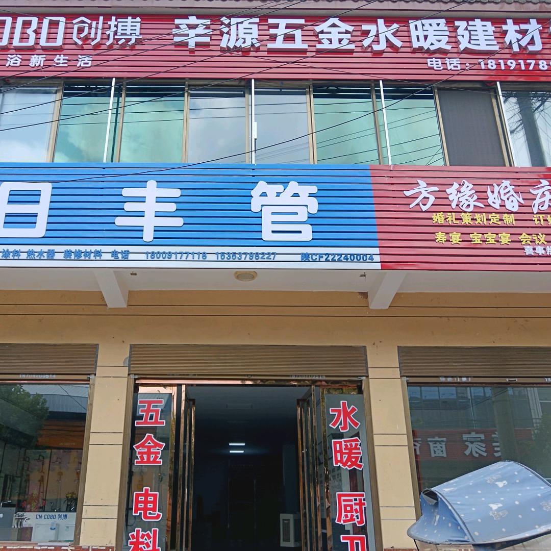 青化辛源五金水暖建材城
