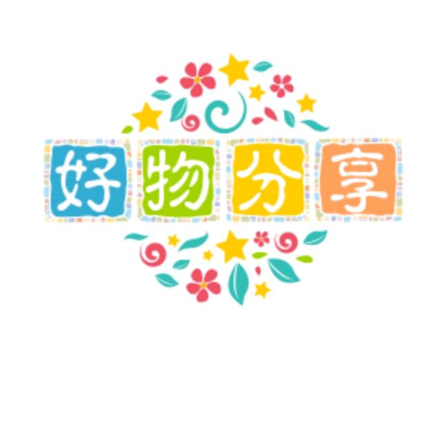 梓涵好物分享馆