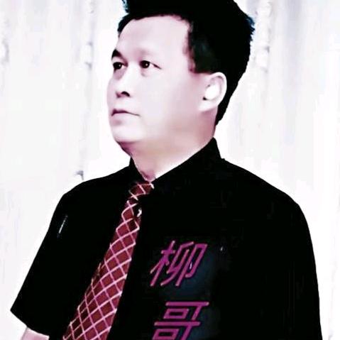 柳哥