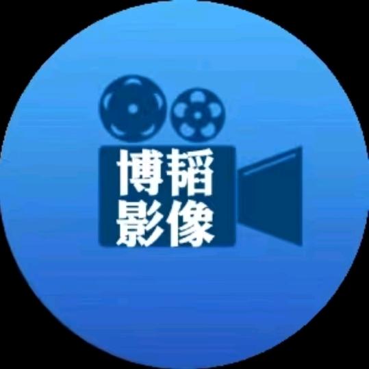 博韬影像