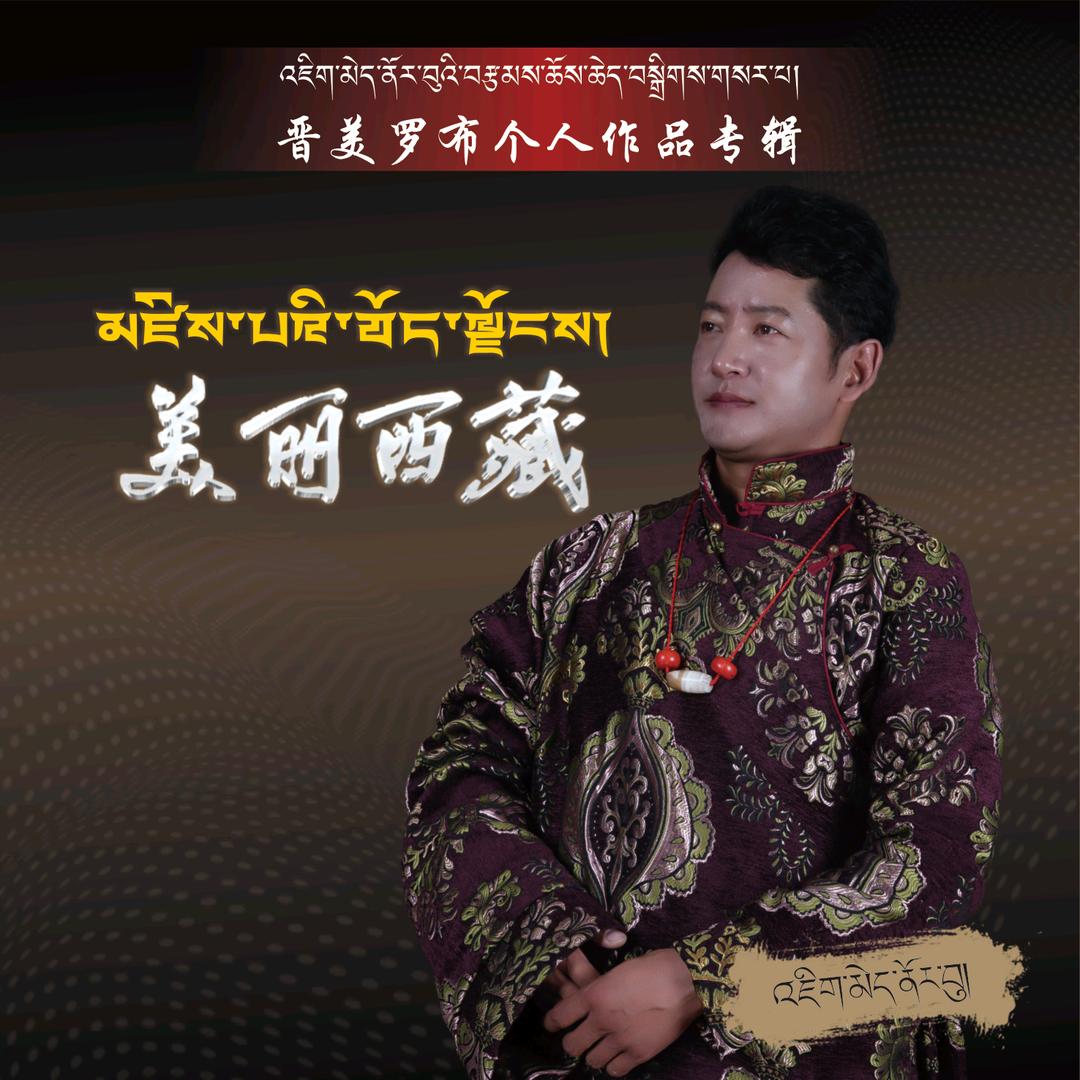 晋美罗布