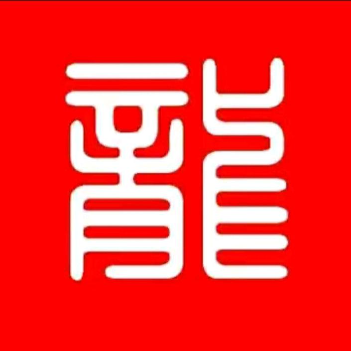 龙洪水，“宏”字