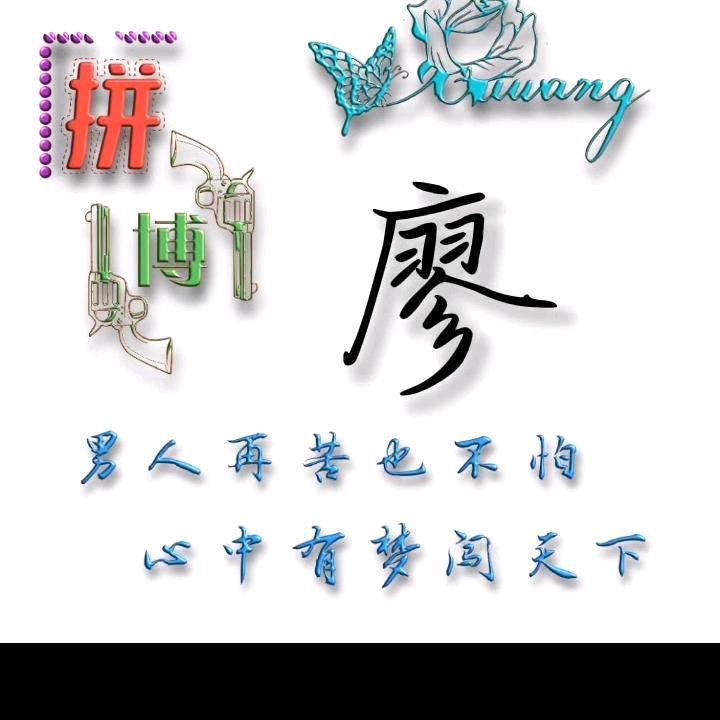 🥀᭄廖氏如神💞（承蒙厚爱）