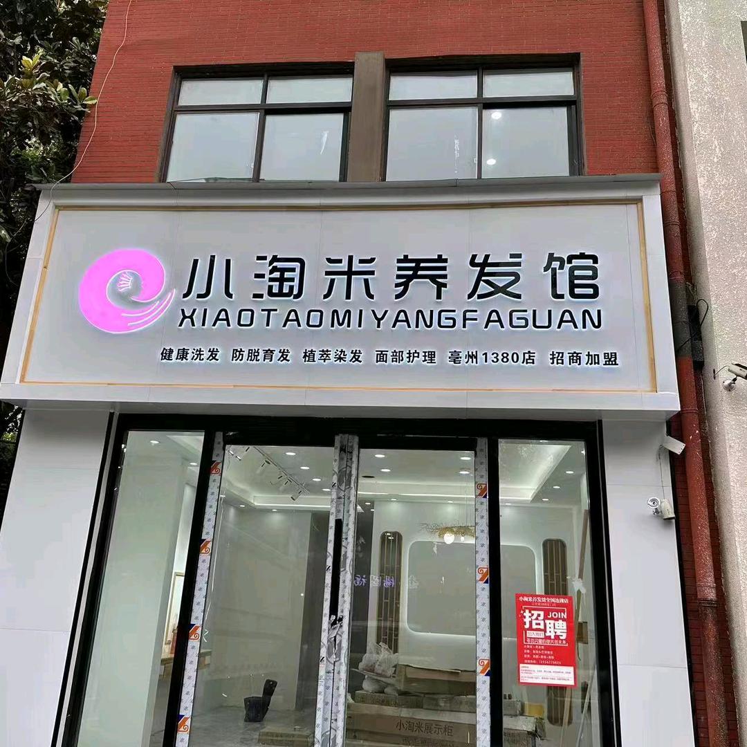 亳州市小淘米养发馆（市府店）